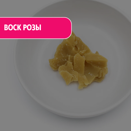 Воск розы – натуральный цветочный воск